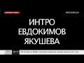 Вывод текста «ИНТРО ЕВДОКИМОВ ЯКУШЕВА» в эфир и глюк изображения (Москва 24, 05.10.2023, 13:01)