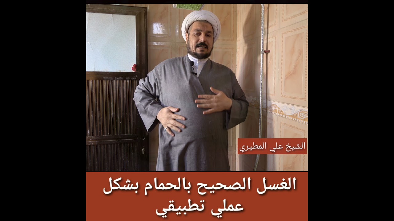 اخطاء غسل الجنابة… طبيق عملي .الشيخ علي المطيري…
