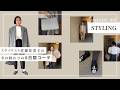 【今週のカナコ服】 冬の終わりの6日間コーディネート