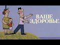 Ваше здоровье ✨ Мультфильмы для детей 🎬 Даша ТВ