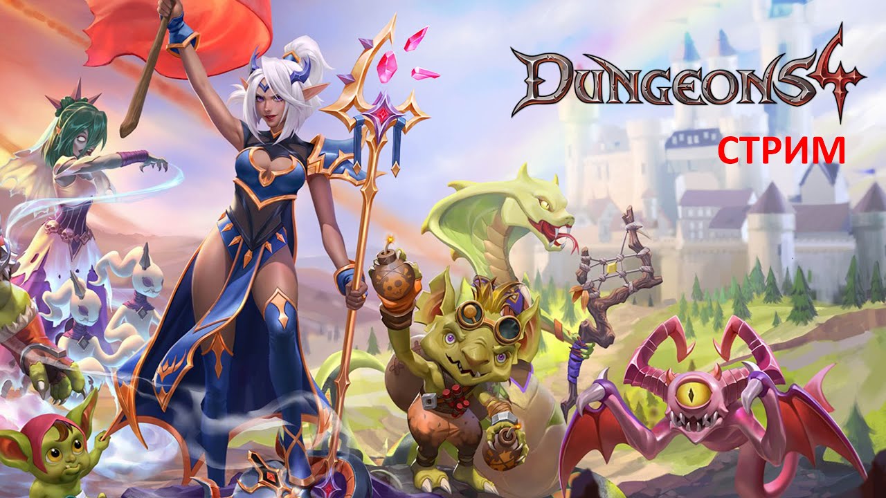 БЕТА ТЕСТ, ПРОБНЫЙ УРОВЕНЬ, НОСТАЛЬГИЯ ► Dungeons 4