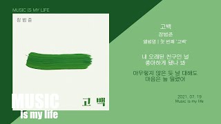 Video thumbnail of "장범준 - 고백 (첫 번째 '고백') / 가사"