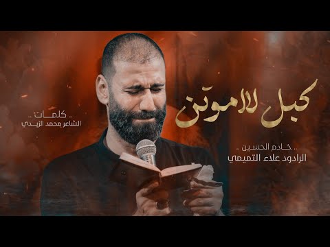 قبل لا اموتن الملا علاء التميمي 2024م