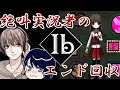 【Ibリメイク】新要素をしゃぶりつくす【微テキーラ】