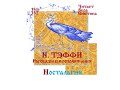 ТЭФФИ. Рассказы и воспоминания: Ностальгия (Часть 2-я). Читает Вера Енютина