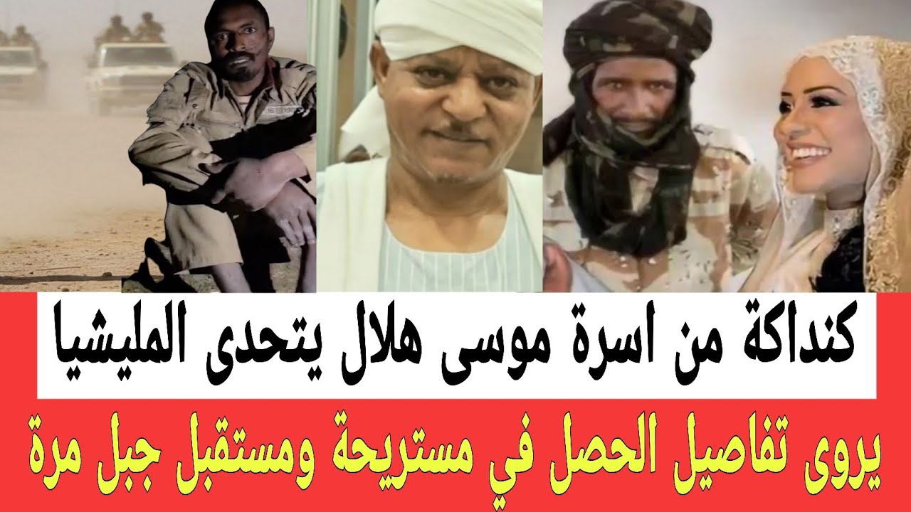 كنداكة من اسرة موسى هـلال يتحـدى المليشـيا يروى تفاصيل الحصل في مستريحة ومستقبل جبـل مرة المجهـولة 