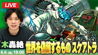 【🔴モンストLIVE配信】木轟絶『世界を偽装するもの スケアトラ』に初見で挑む！！【しろ】