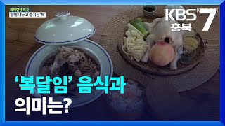 [화제현장 이곳] ‘복달임’ 음식과 의미는? / KBS  2023.08.09.