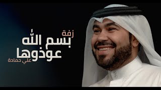 زفة بسم الله عوذوها | علي حمادة 2017