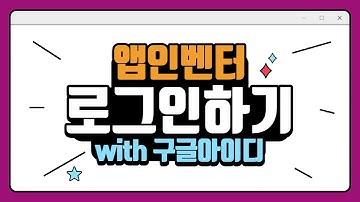 [앱인벤터] 01. 앱인벤터(App Inventor) 로그인하기