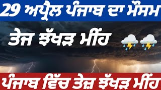 29 ਅਪ੍ਰੈਲ ਪੰਜਾਬ ਦਾ ਮੌਸਮ⛈️🔴29 ਤੋਂ 6 ਮਈ ਤੇਜ਼ ਝੱਖੜ ਮੀਂਹ ਗੜ੍ਹੇਮਾਰੀ 