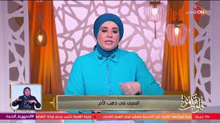 قلوب عامرة - د. نادية عمارة تجيب عن سؤال بخصوص  التصرف في ذهب الأم  