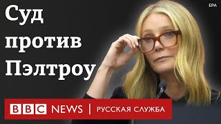 В США слушается дело против Гвинет Пэлтроу из-за столкновения на горнолыжной трассе