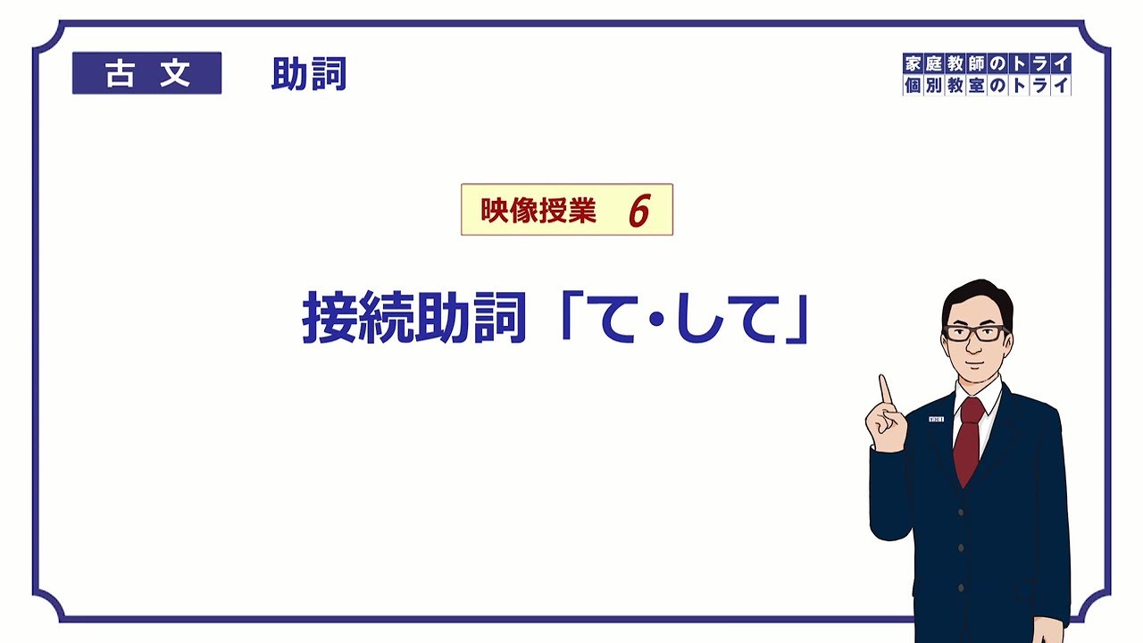 古文 助詞６ 接続助詞 て して １０分 Youtube