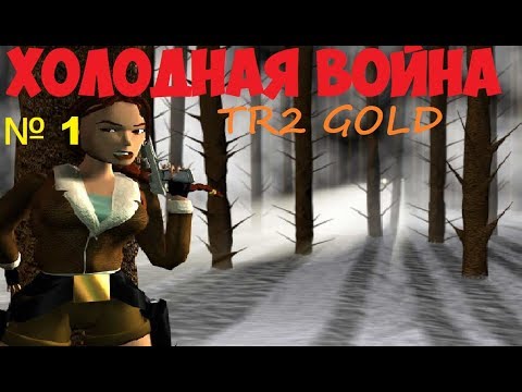 Прохождение Tomb Raider 2 GOLD [Холодная Война]
