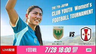 【日本クラブユース女子U-18 2025】1回戦 日テレ･東京メニーナ vs INAC神戸レオンチーナ 第7回 日本クラブユース女子サッカー大会（U-18）