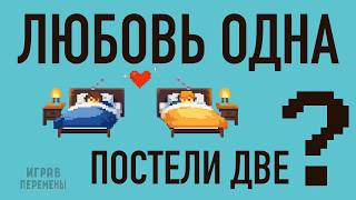 А что если мы спим порознь? screenshot 1
