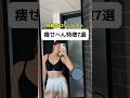 体脂肪22%以上でも、痩せにくい人の特徴7選 #youtubeshorts