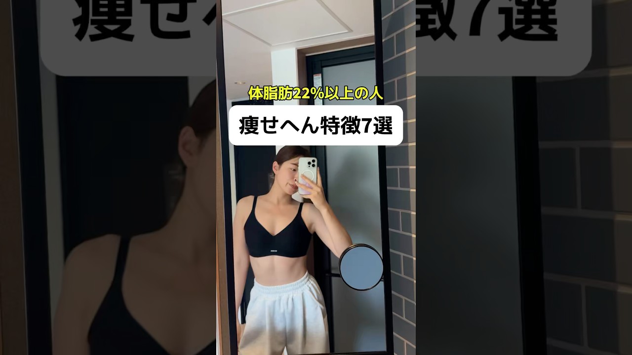体脂肪22%以上でも、痩せにくい人の特徴7選 #youtubeshorts