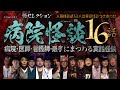 【怪談つめあわせ16話】病院怪談~病院・医師・看護師・患者にまつわる実話怪談【人気怪談師12人】