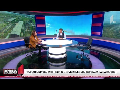 დამაბინძურებელი იხდის - ახალი რეგულაცია ბიზნესისთვის