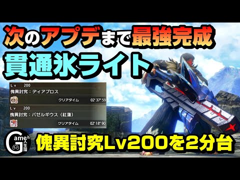 【最強】紅蓮バゼルLv200を2分18秒で討伐する貫通氷属性ライト【ライトボウガン/傑作/ゲーム人生論/サンブレイク】