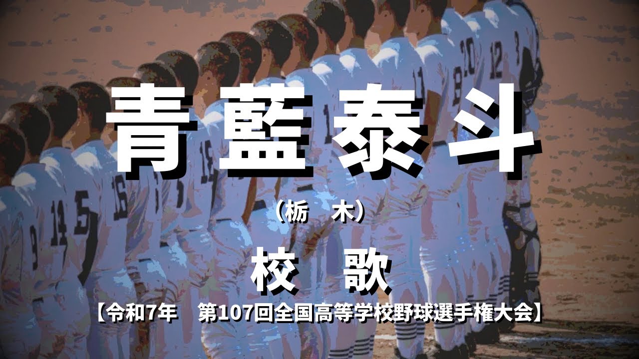 【選手権】青藍泰斗高校 校歌（2025年 第107回大会）