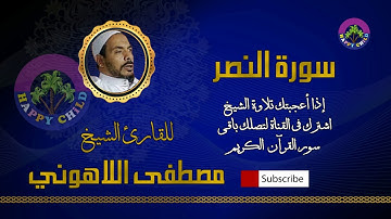 110 النصر-للقارئ الشيخ مصطفى اللاهوني