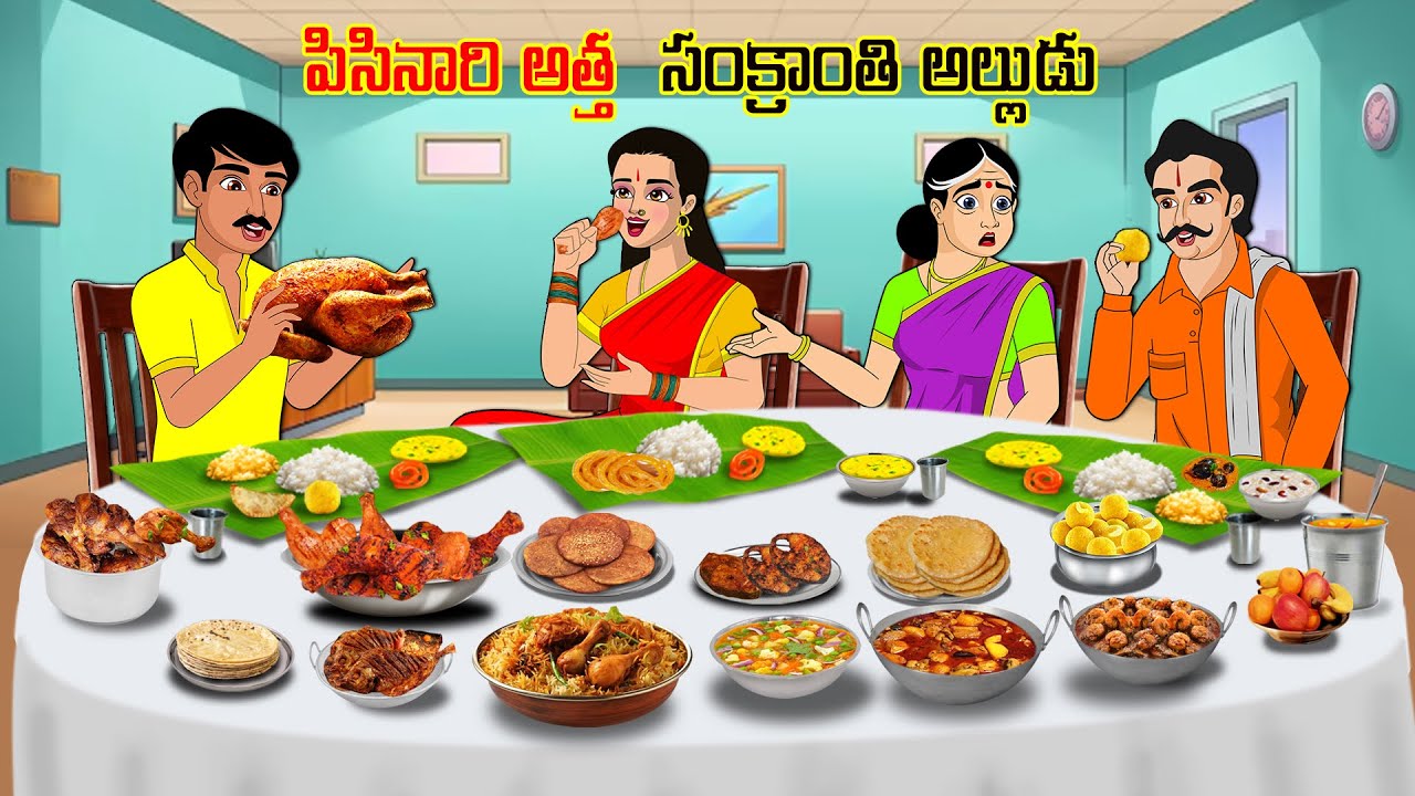 పిసినారి అత్త సంక్రాంతి అల్లుడు l Stories in Telugu | Neethi | Telugu Stories | Chandamama kathalu