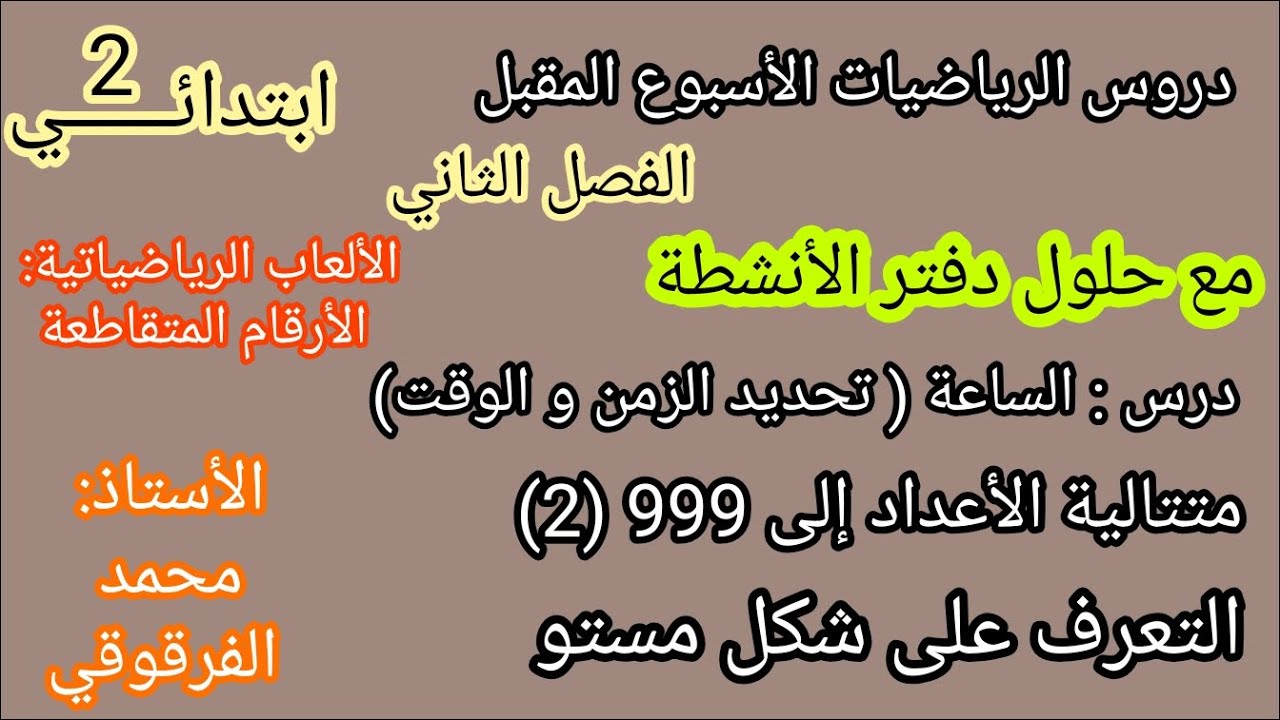 درس الساعة التعرف على شكل مستو متتاليةالأعداد إلى999 (2) الألعاب الرياضياتية مع حلول قعدفتر الأنشطة
