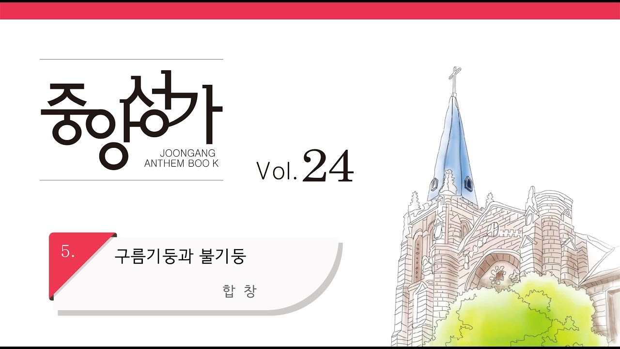 [중앙아트] 중앙성가 24집 05. 구름기둥과 불기둥 합창