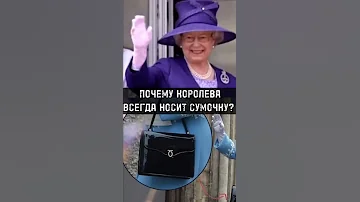 Почему Королева Всегда Носит Сумочку