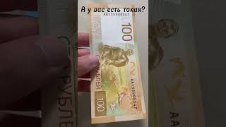 Новые 100 рублей. А у вас есть такая?