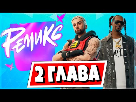 ❗️ОБНОВЛЕНИЕ РЕМИКС ВТОРОЙ