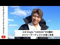 《密着vol.29》メジャーアーティスト撮影現場、3rdシングル&quot;CANVAS&quot;のMV撮影に密着!! フジテレビ系『奇跡体験!アンビリバボー』1月クールエンディングテーマ 【三浦風雅】