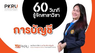 60 วินาที รู้จักสาขาวิชา #การบัญชี #MSPKRU