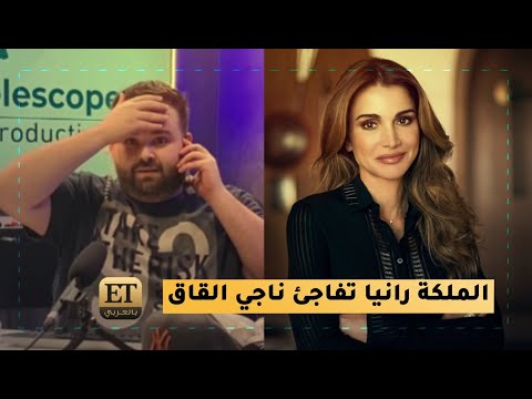 ? الملكة رانيا العبدالله تفاجىء ناجي القاق