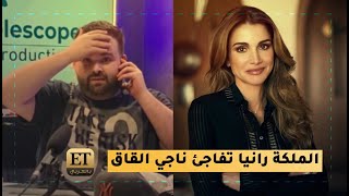 👑 الملكة رانيا العبدالله تفاجىء ناجي القاق