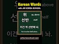 Study Korean words EVERYDAY!!!! DAY100 #learnkorean #dailykorean #koreanlanguage