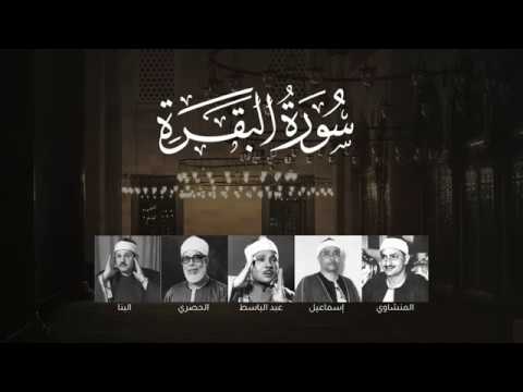 سورة البقرة كاملة العظماء الخمسة المنشاوي الحصري البنا عبد الباسط إسماعيل