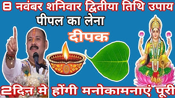 8 नवंबर मार्गशीर्ष शनिवार द्वितीया तिथि को 1 पीपल का पत्ता और दीपक वाला उपाय जरुर करें || pradeep 