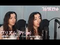 プリズム (Prism) / AmPm ft. Miyuna - Fruits Basket (Cover)