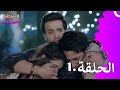 لا سيطرة على الحب الحلقة 1    
