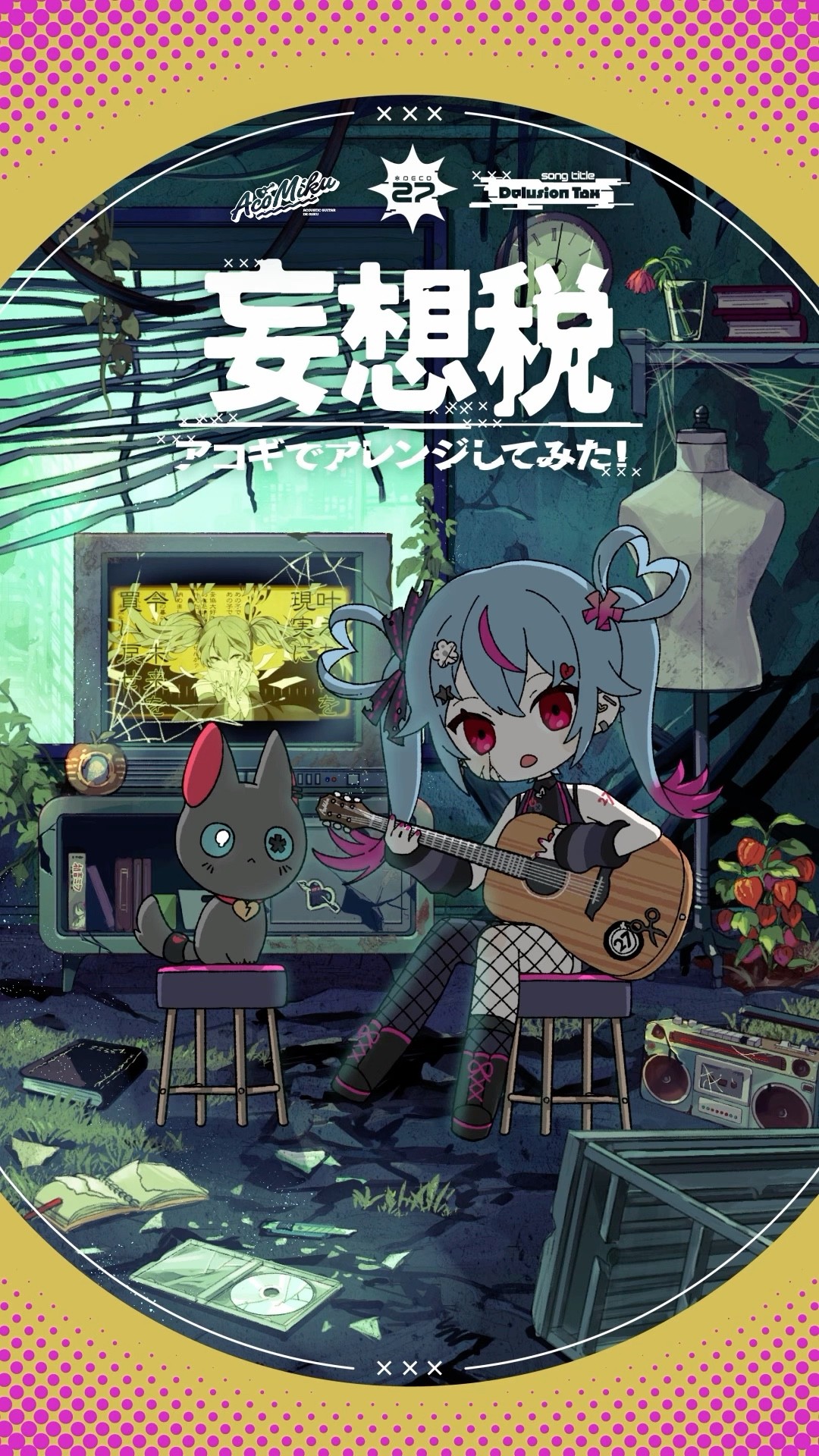 DECO*27さん＆あをこさん直筆サイン入りCD「妄想税」 妄想税 EP / DECO*27 デコニーナ