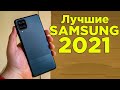 Какой смартфон SAMSUNG купить в 2021 году? Топ 10 Лучших смартфонов от бюджетных к флагманам!