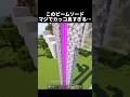 これマジでカッコよすぎる #shorts #マイクラ #マインクラフト