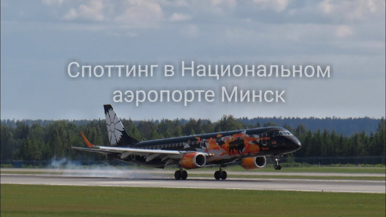 Споттинг в Минске. Споттинг в Национальном аэропорте Минск.  Spotting at Minsk airport.