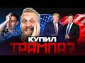 ДУДЬ И ИВАНОВ: Трамп за $200.000 и побег Василенко | Реакция на Пирамиду Life Is Good (Часть 2)