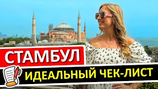 видео: Чек-лист по СТАМБУЛУ: 10 простых вещей, которые сделают отпуск незабываемым картинка: Чек-лист по СТАМБУЛУ: 10 простых вещей, которые сделают отпуск незабываемым