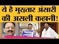 UP की jail आ रहे Mukhtar Ansari की ये है पूरी कहानी | Yogi | Biography | Ghazipur | Supreme court